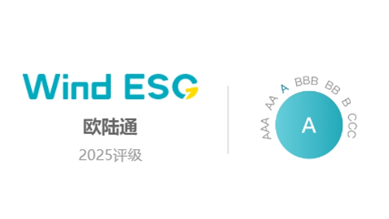 歐陸通Wind ESG評(píng)級(jí)提升至“A”級(jí)，可持續(xù)發(fā)展能力獲權(quán)威認(rèn)證